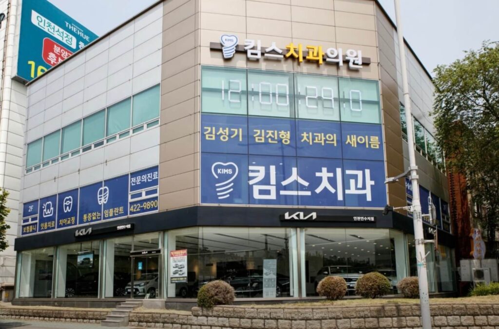 인천 연수구 선학동 임플란트