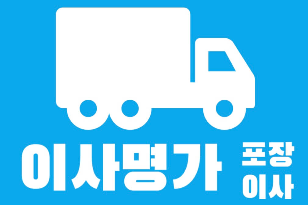 평택시 포장이사 업체