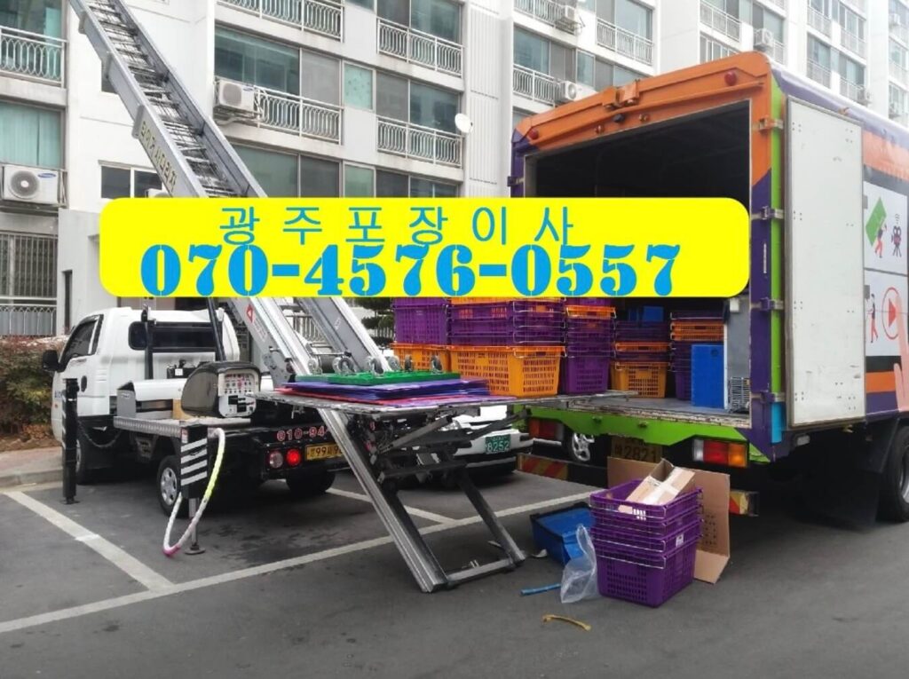 광주 북구 포장이사 업체
