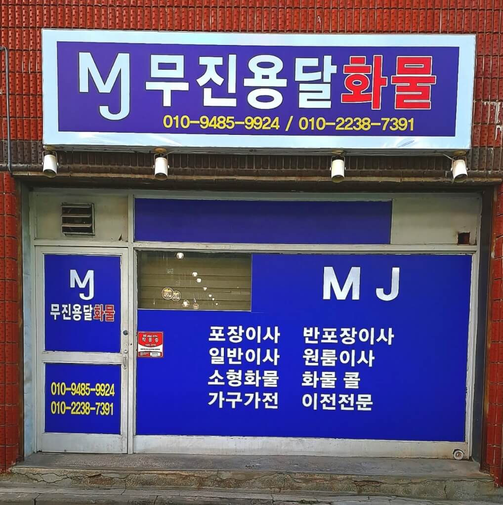 단양군 포장이사 업체