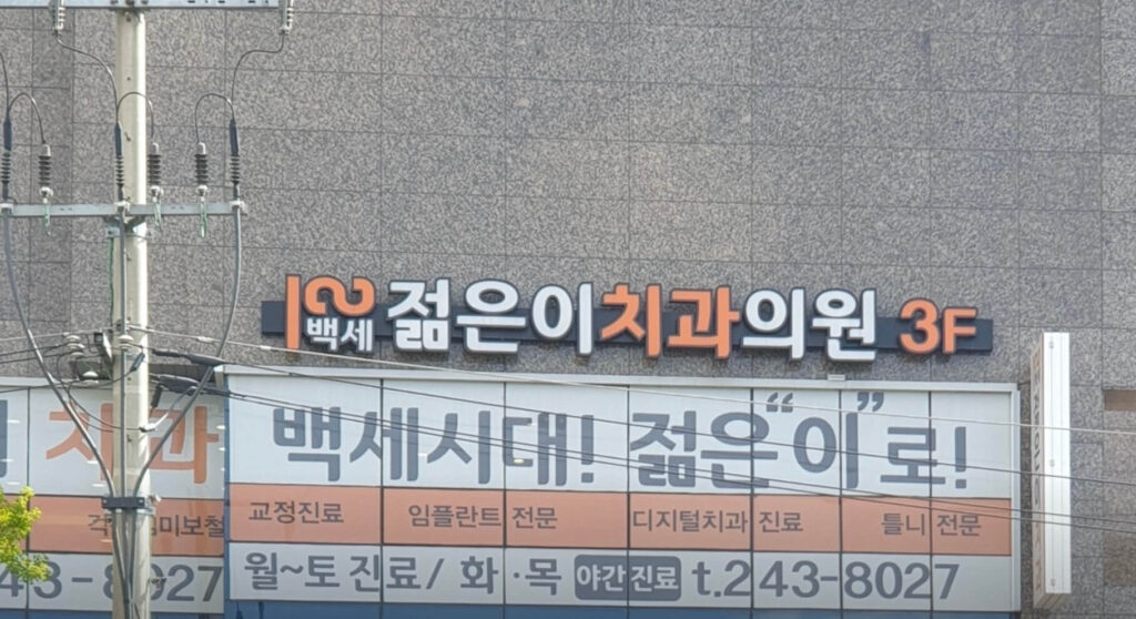 대구 남구 사랑니 치과