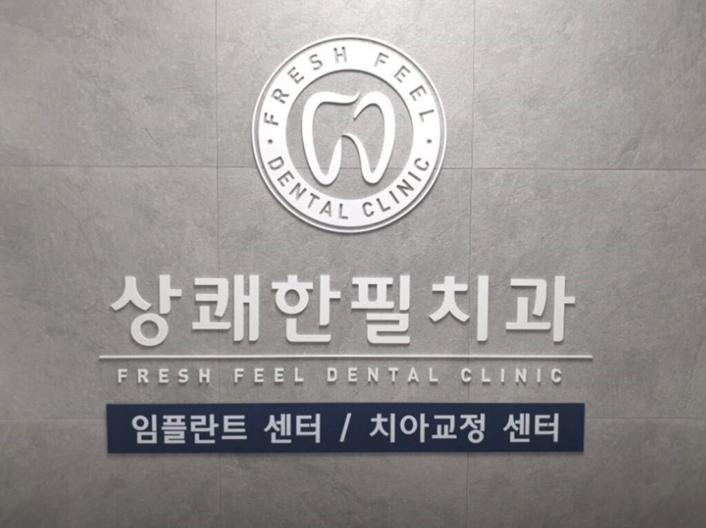 양평군 사랑니 발치 치과