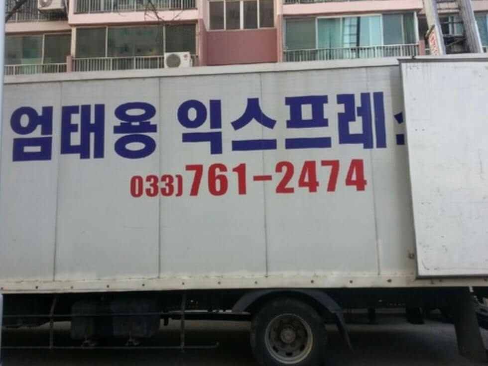 원주시 포장이사 업체