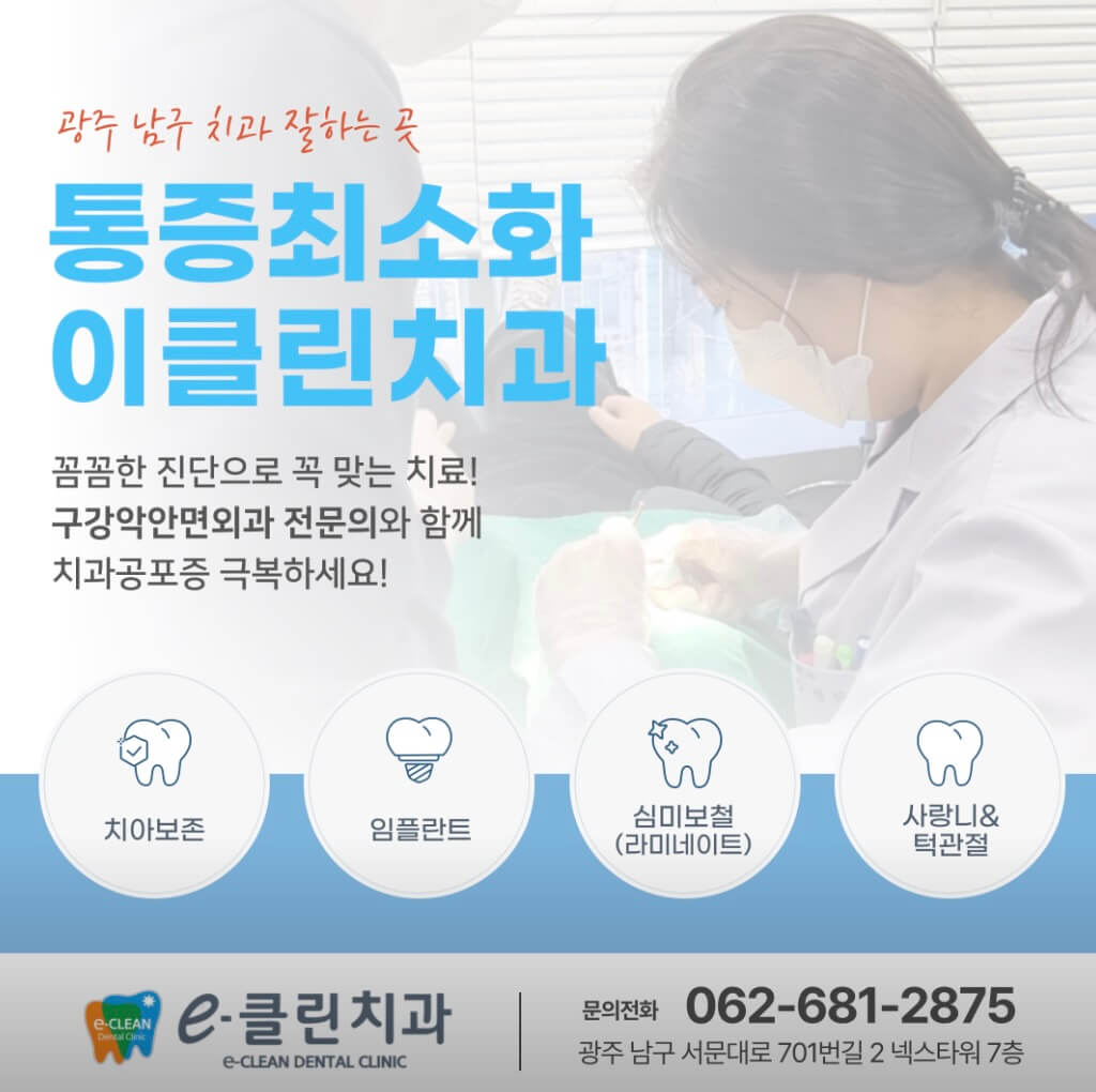 광주 남구 사랑니 치과