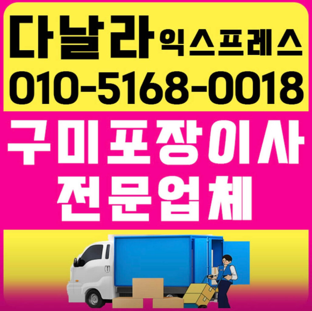 구미시 포장이사 업체