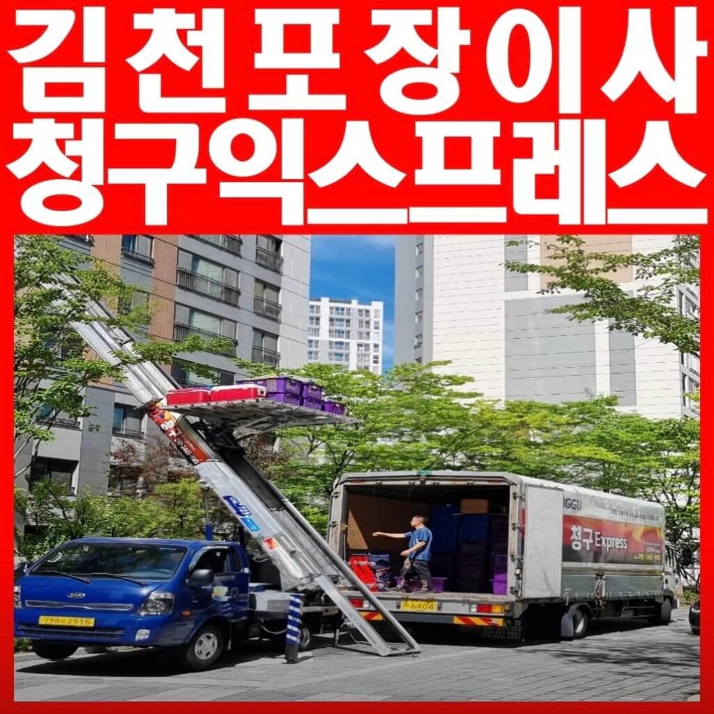 김천시 포장이사 업체