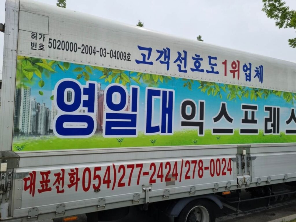 포항시 남구 포장이사 업체