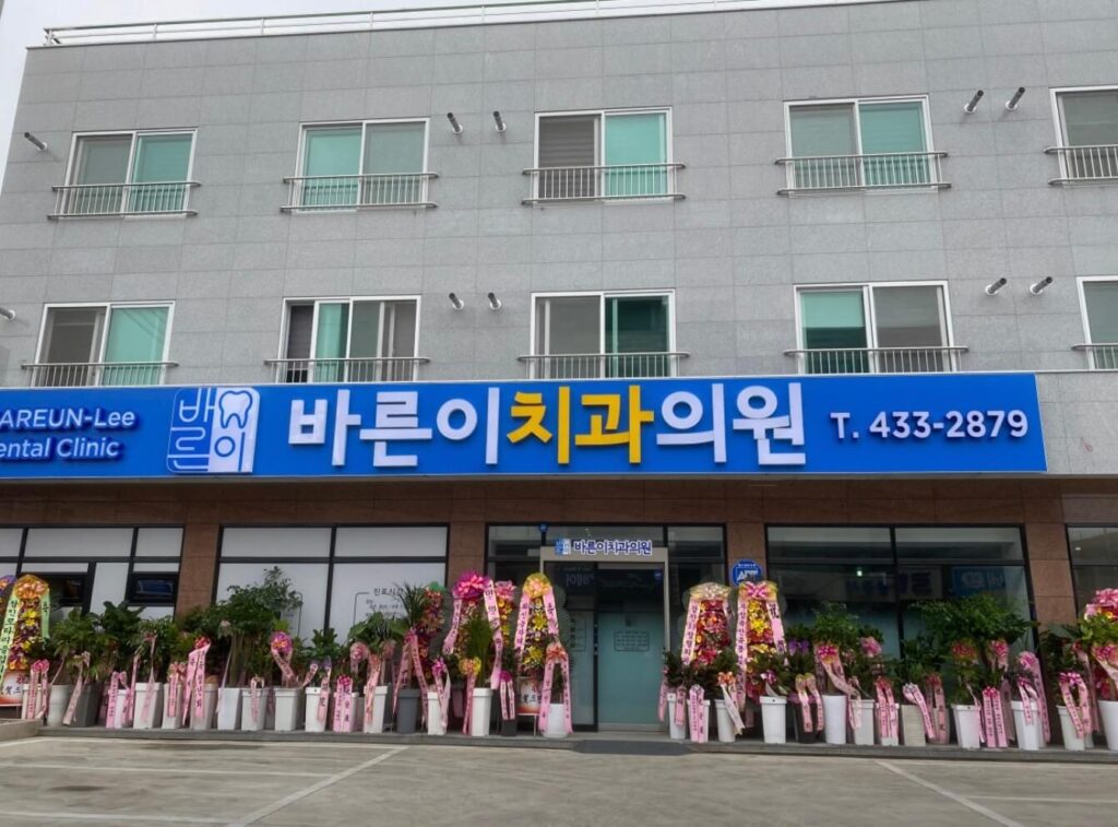 강진군 사랑니 치과