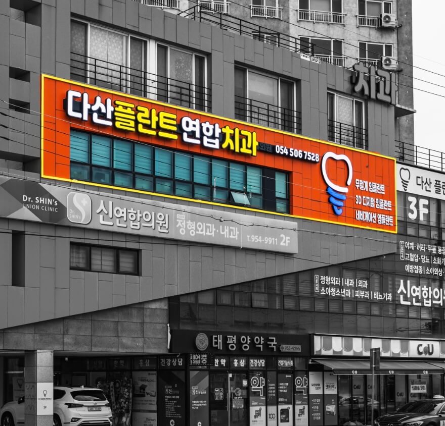 고령군 사랑니 치과