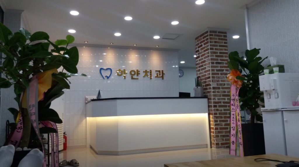 고흥군 사랑니 치과