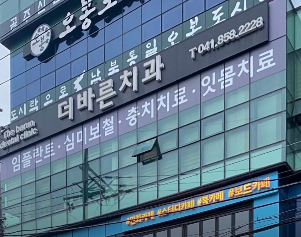 공주시 사랑니 치과