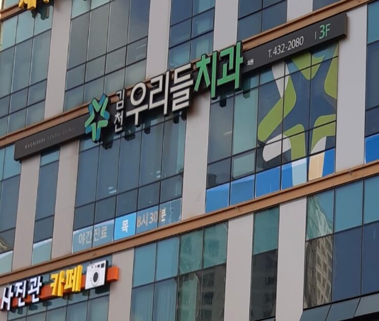 김천시 사랑니 치과