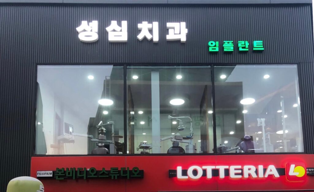 나주시 사랑니 치과
