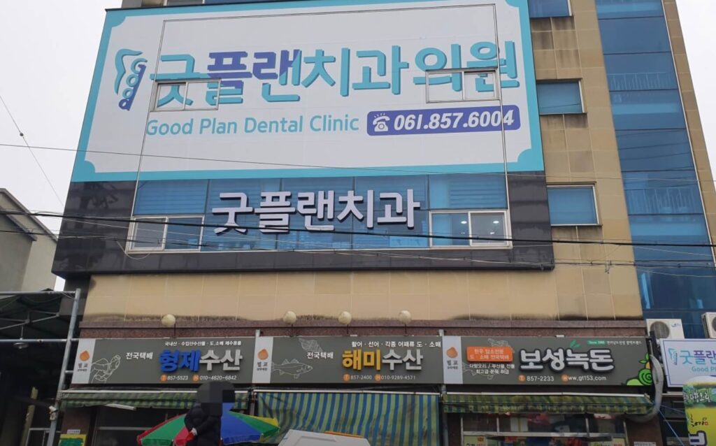 보성군 사랑니 치과