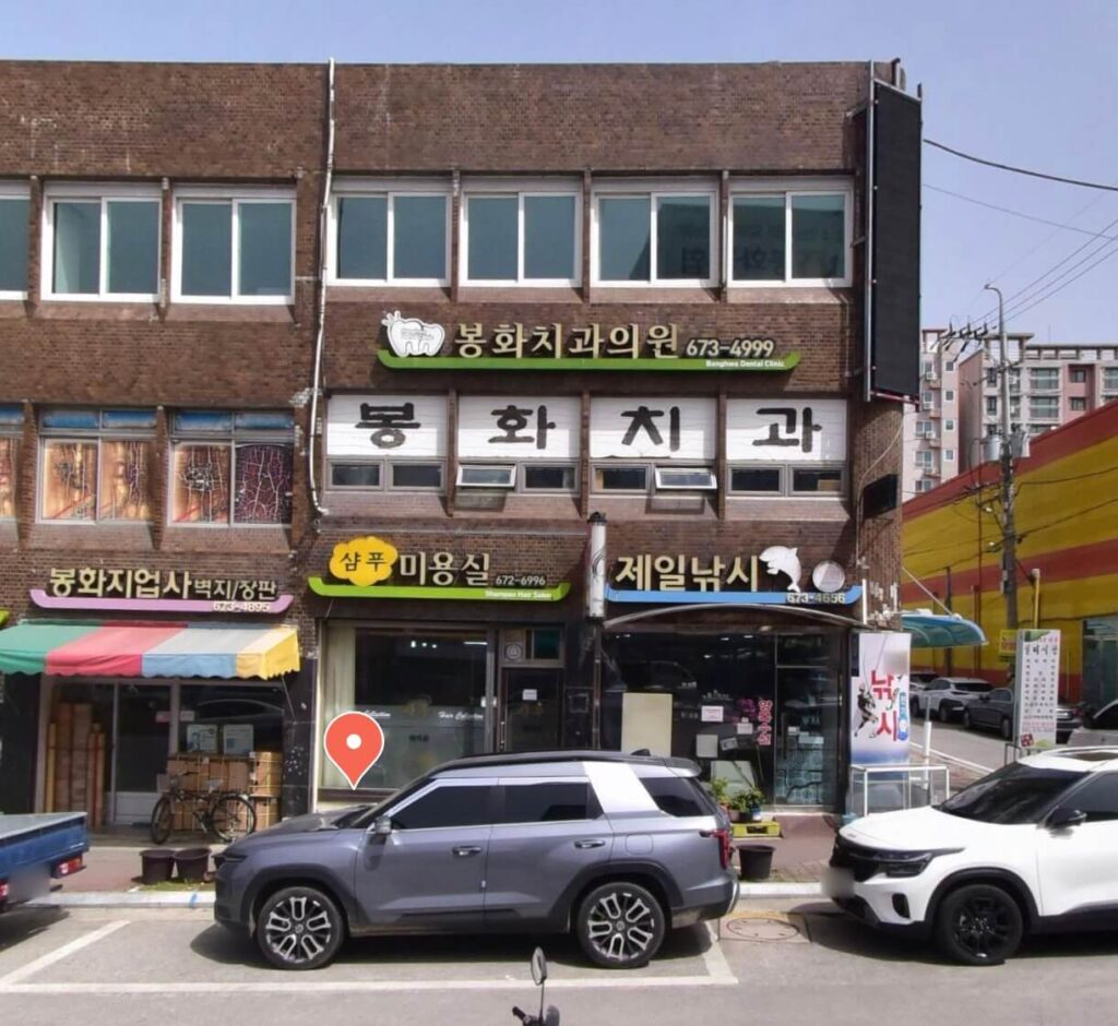 봉화군 사랑니 발치 치과