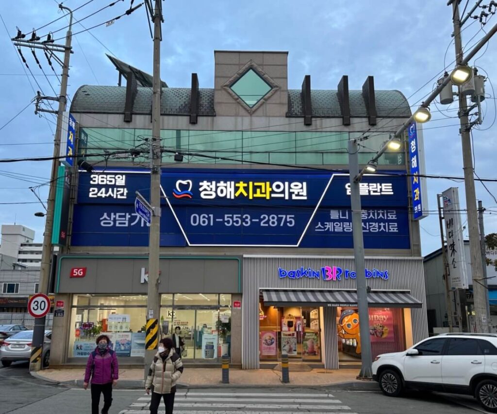 완도군 사랑니 치과