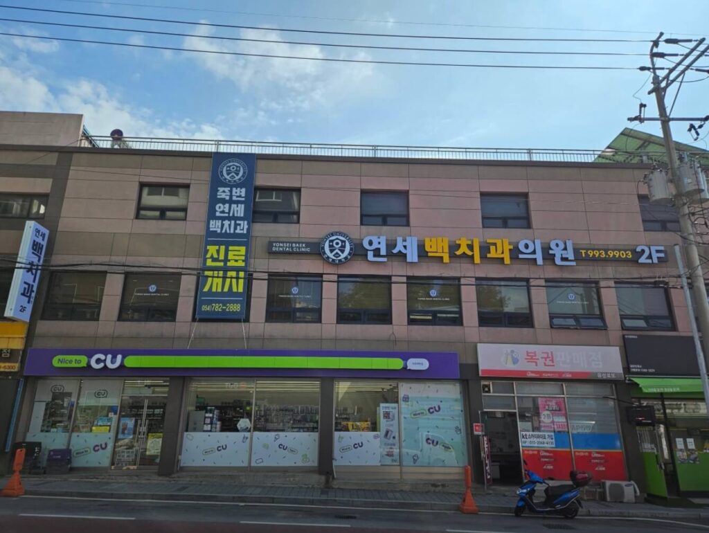 울진군 사랑니 치과