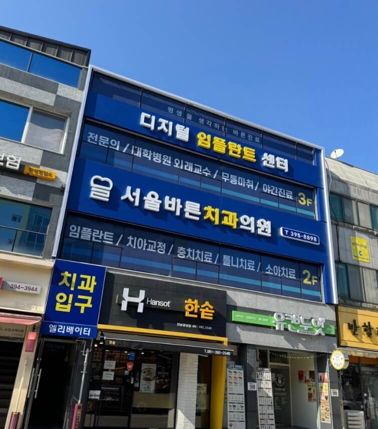 장성군 사랑니 치과