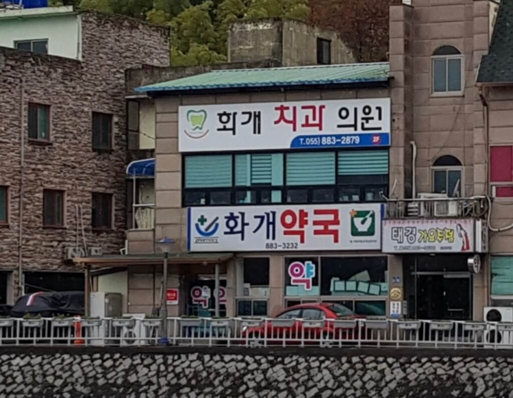 하동군 사랑니 치과