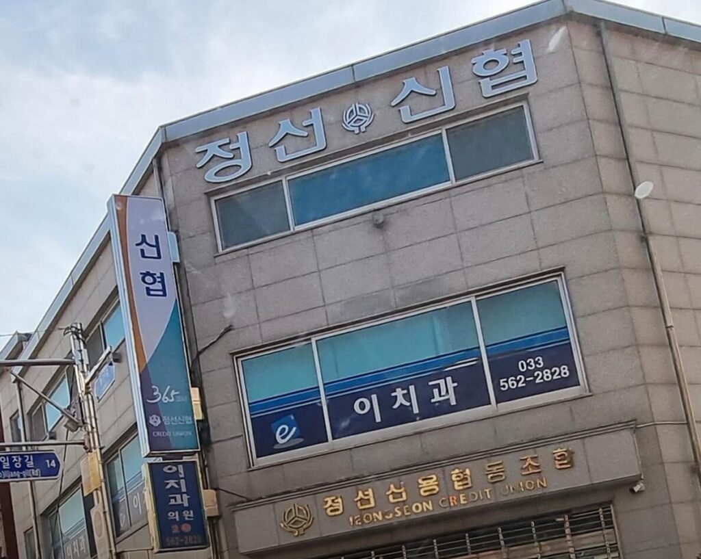 정선군 사랑니 발치 치과