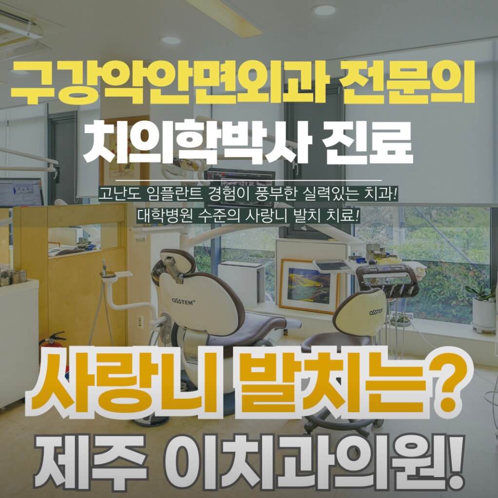 제주시 사랑니 발치 치과