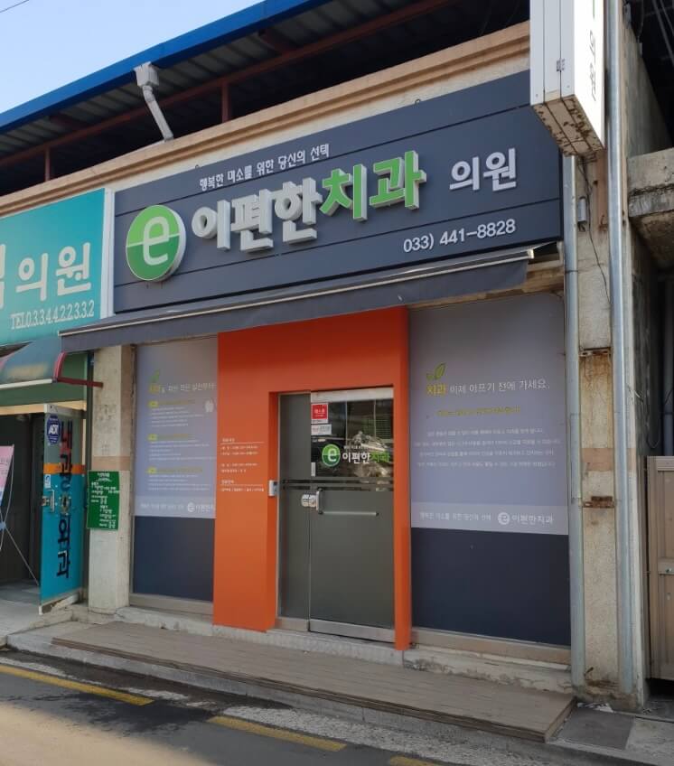 화천군 사랑니 발치 치과